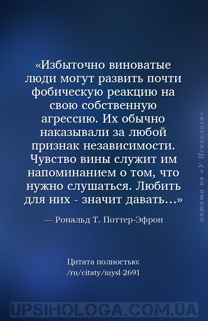 Избыточно виноватые люди могут развить почти фобическую реакцию на свою соб... — Рональд Т. Поттер-Эфрон