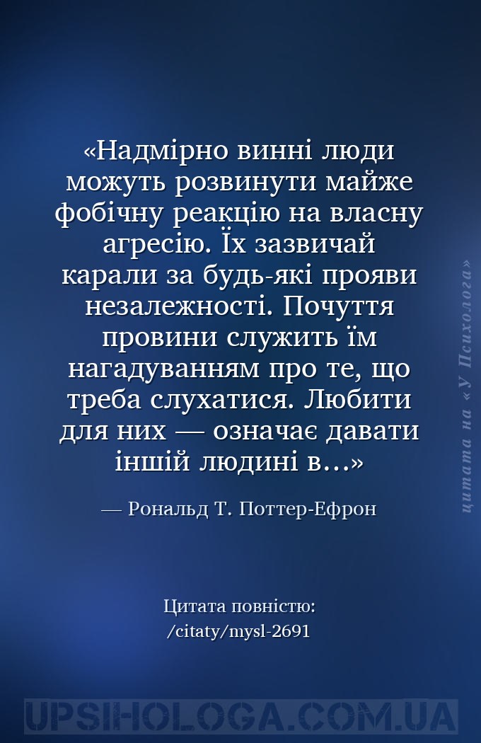 Надмірно винні люди можуть розвинути майже фобічну реакцію на власну агресі... — Рональд Т. Поттер-Ефрон