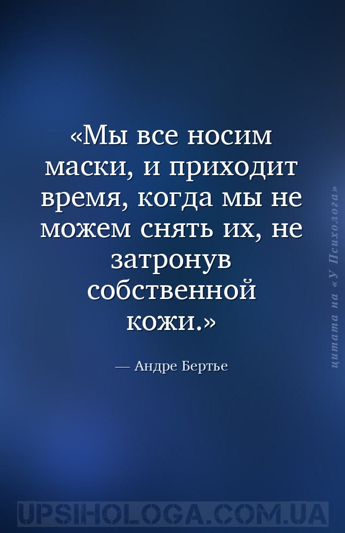 Мы все носим маски, и приходит время, когда мы не можем снять их, не затрон... — Андре Бертье