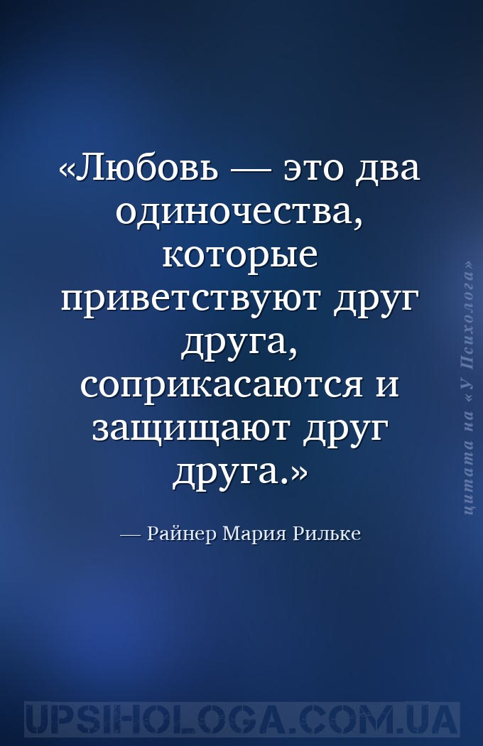 Любовь — это два одиночества, которые приветствуют друг друга, соприкасаютс... — Райнер Мария Рильке