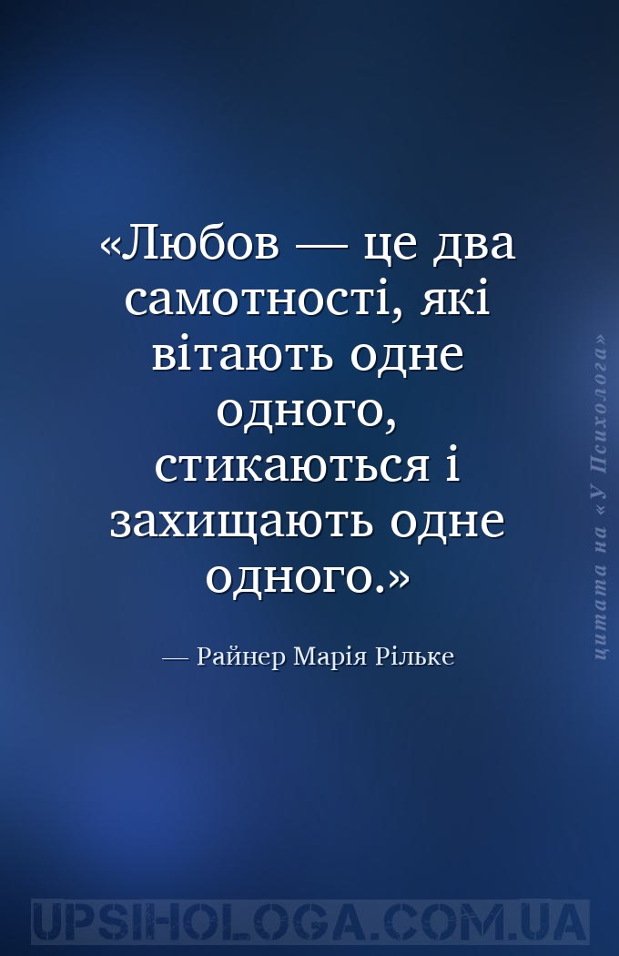 Любов — це два самотності, які вітають одне одного, стикаються і захищають... — Райнер Марія Рільке