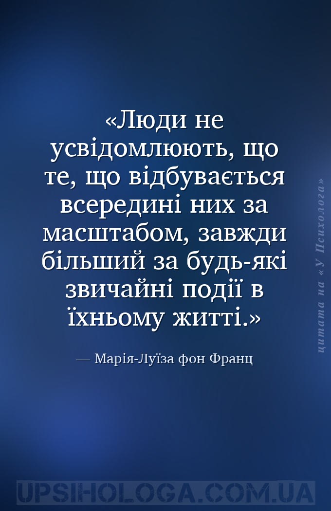 Люди не усвідомлюють, що те, що відбувається всередині них за масштабом, за... — Марія-Луїза фон Франц