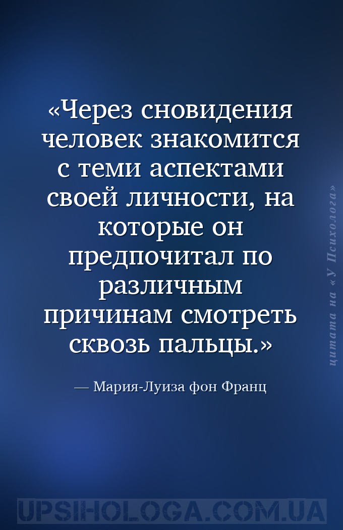 Через сновидения человек знакомится с теми аспектами своей личности, на кот... — Мария-Луиза фон Франц