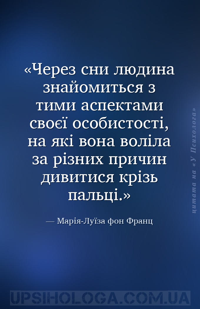 Через сни людина знайомиться з тими аспектами своєї особистості, на які вон... — Марія-Луїза фон Франц