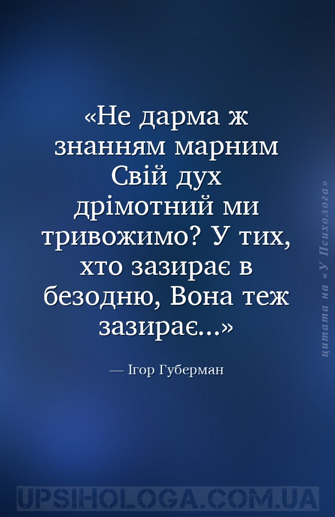 Не дарма ж знанням марним
Свій дух дрімотний ми тривожимо?
У тих, хто заз... — Ігор Губерман