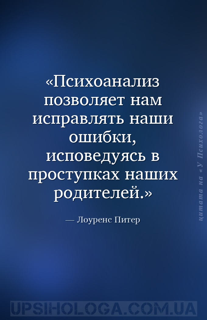 Психоанализ позволяет нам исправлять наши ошибки, исповедуясь в проступках... — Лоуренс Питер