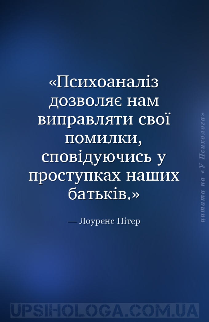 Психоаналіз дозволяє нам виправляти свої помилки, сповідуючись у проступках... — Лоуренс Пітер