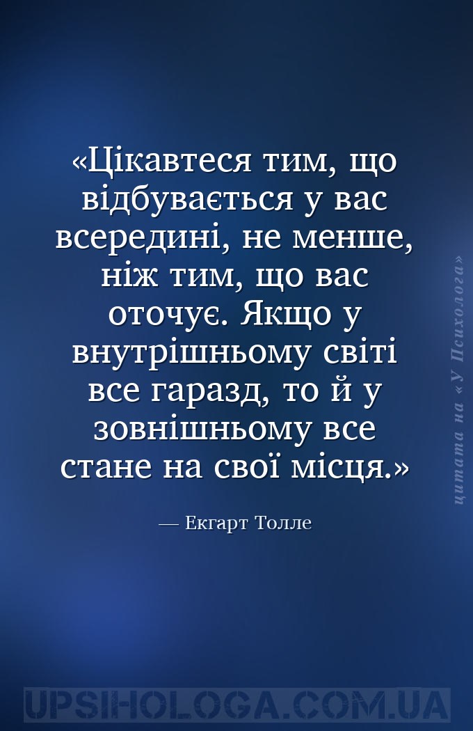 Цікавтеся тим, що відбувається у вас всередині, не менше, ніж тим, що вас о... — Екгарт Толле