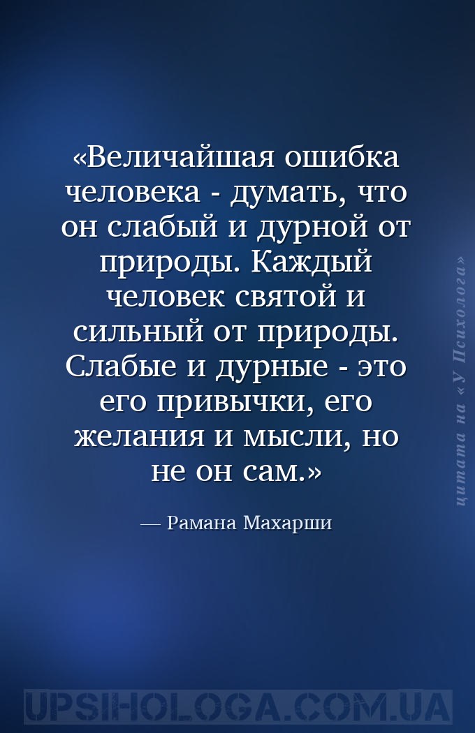 Величайшая ошибка человека - думать, что он слабый и дурной от природы. Каж... — Рамана Махарши