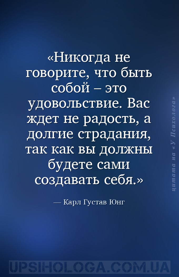 Никогда не говорите, что быть собой – это удовольствие. Вас ждет не радость... — Карл Густав Юнг