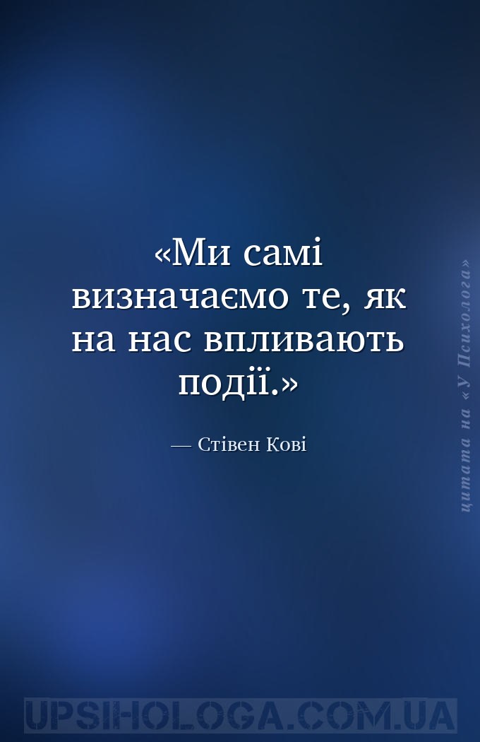 Ми самі визначаємо те, як на нас впливають події. — Стівен Кові