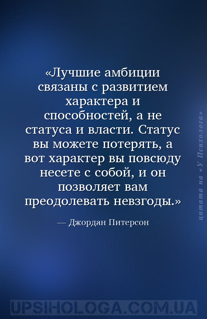 Лучшие амбиции связаны с развитием характера и способностей, а не статуса и... — Джордан Питерсон