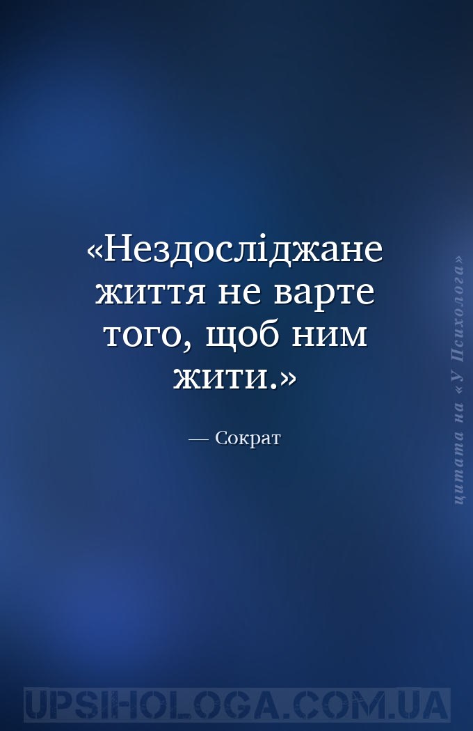 Нездосліджане життя не варте того, щоб ним жити. — Сократ
