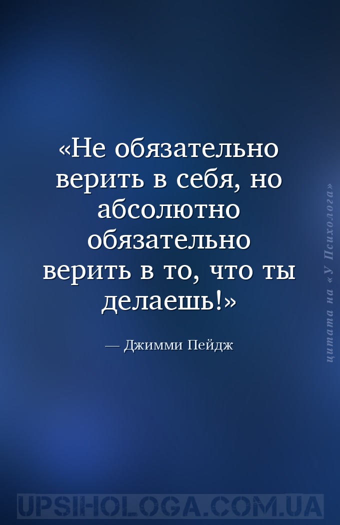 Не обязательно верить в себя, но абсолютно обязательно верить в то, что ты... — Джимми Пейдж