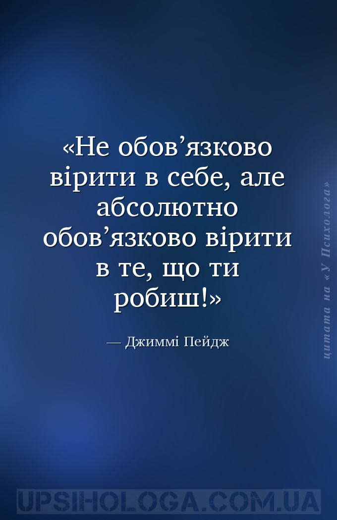 Не обов’язково вірити в себе, але абсолютно обов’язково вірити в те, що ти... — Джиммі Пейдж