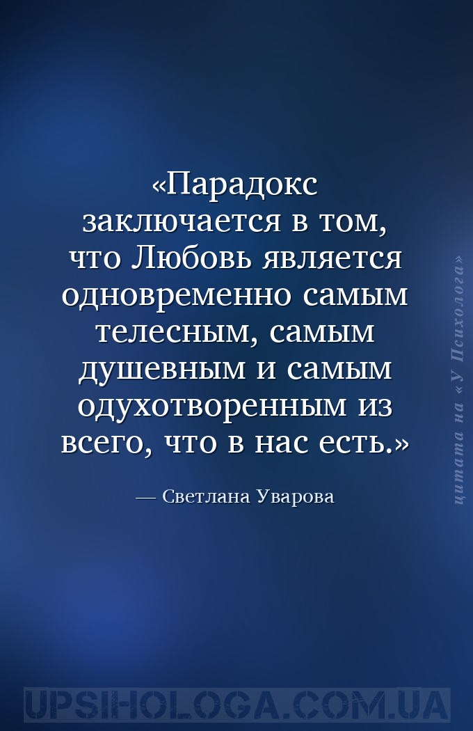 Парадокс заключается в том, что Любовь является одновременно самым телесным... — Светлана Уварова