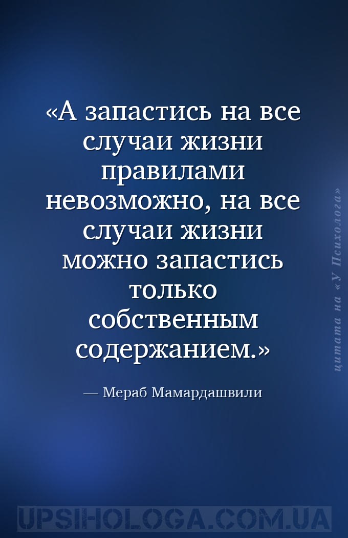 А запастись на все случаи жизни правилами невозможно, на все случаи жизни м... — Мераб Мамардашвили
