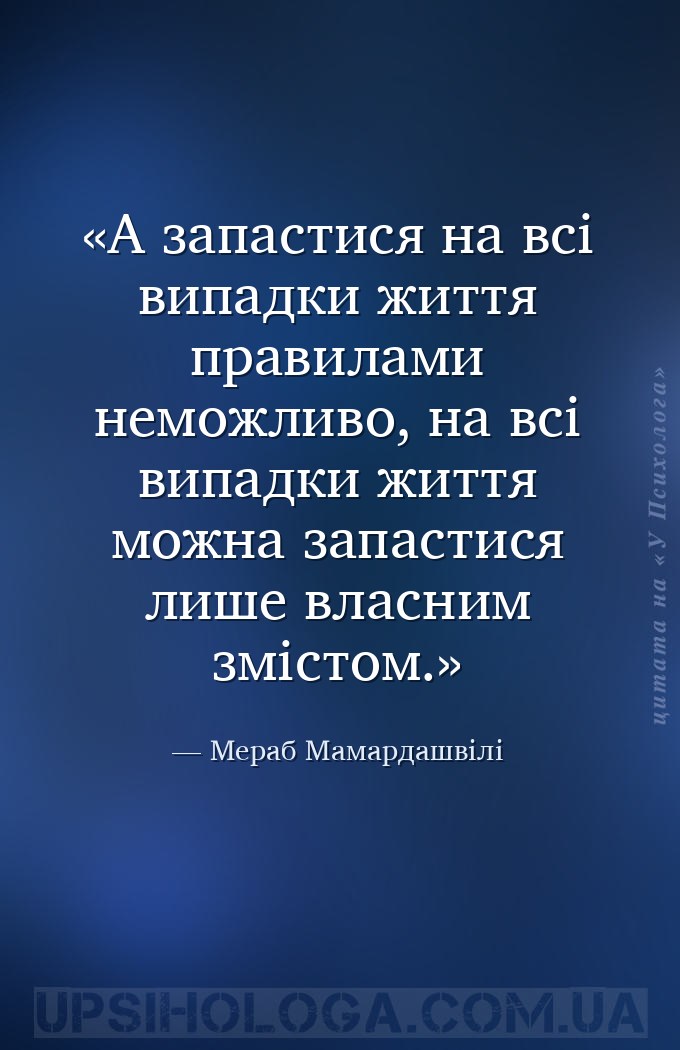 А запастися на всі випадки життя правилами неможливо, на всі випадки життя... — Мераб Мамардашвілі