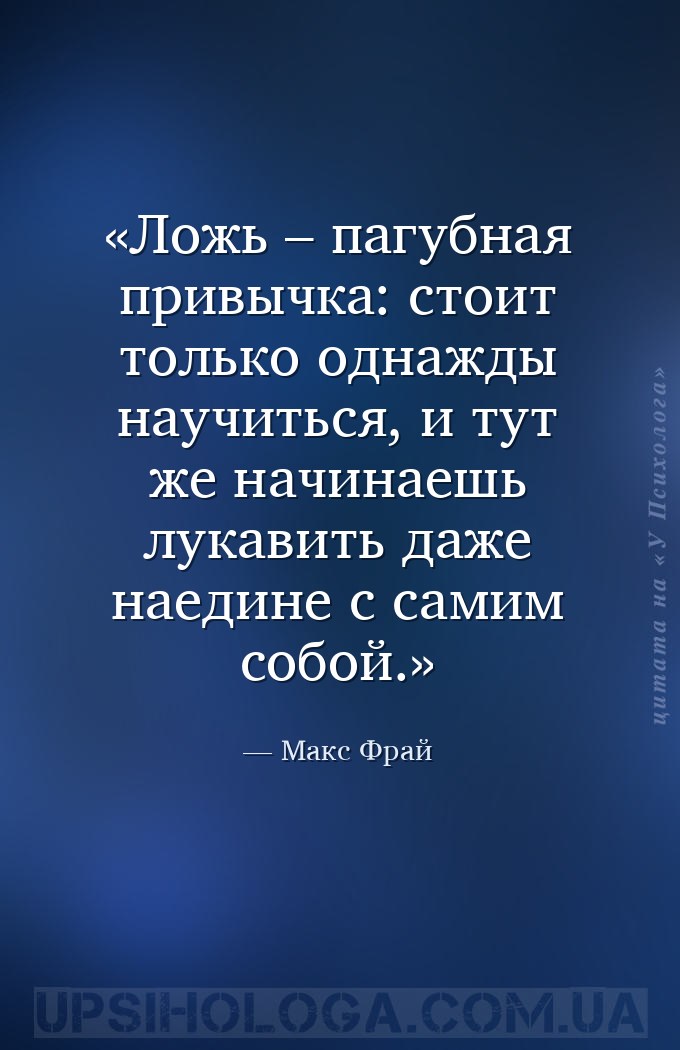 Ложь – пагубная привычка: стоит только однажды научиться, и тут же начинаеш... — Макс Фрай