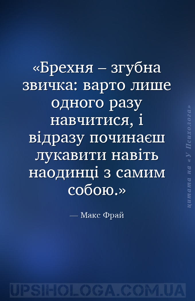 Брехня – згубна звичка: варто лише одного разу навчитися, і відразу починає... — Макс Фрай