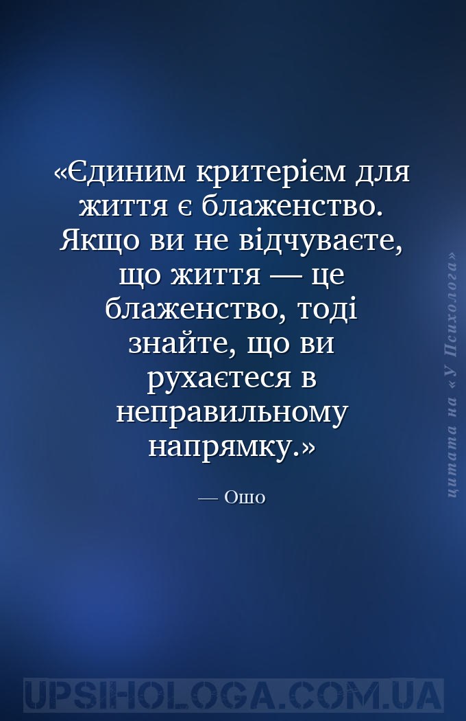 Єдиним критерієм для життя є блаженство. Якщо ви не відчуваєте, що життя —... — Ошо