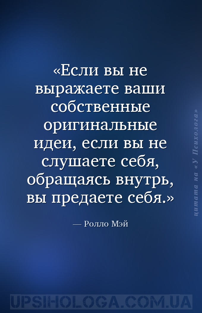 Если вы не выражаете ваши собственные оригинальные идеи, если вы не слушает... — Ролло Мэй
