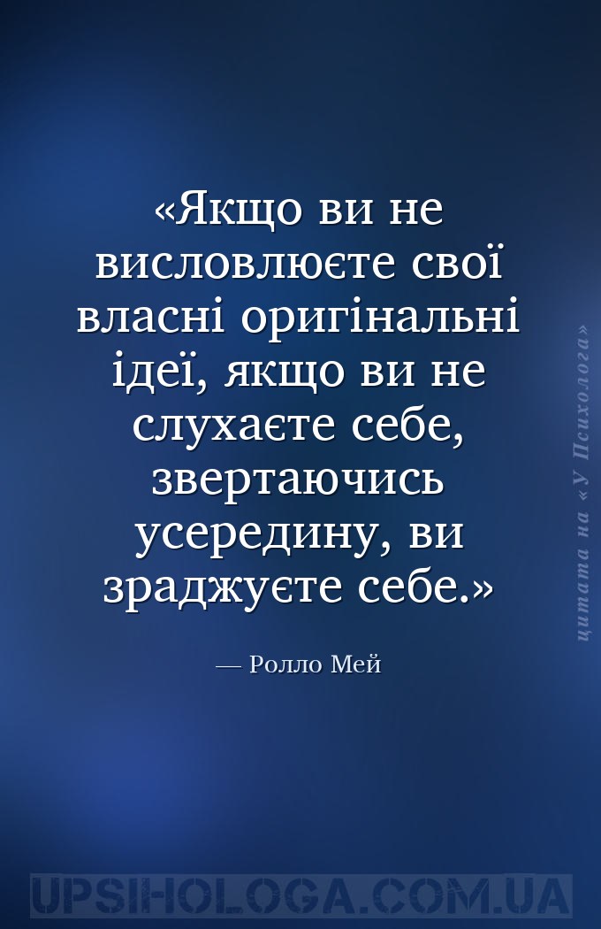 Якщо ви не висловлюєте свої власні оригінальні ідеї, якщо ви не слухаєте се... — Ролло Мей