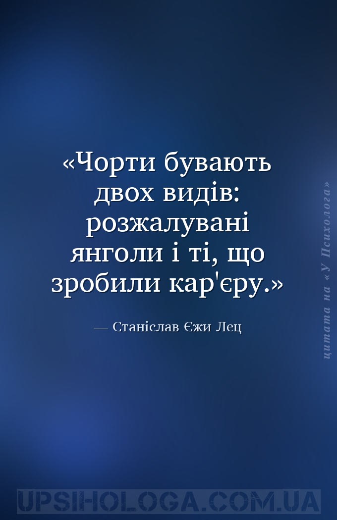 Чорти бувають двох видів: розжалувані янголи і ті, що зробили кар'єру. — Станіслав Єжи Лец