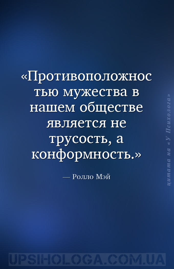 Противоположностью мужества в нашем обществе является не трусость, а конфор... — Ролло Мэй