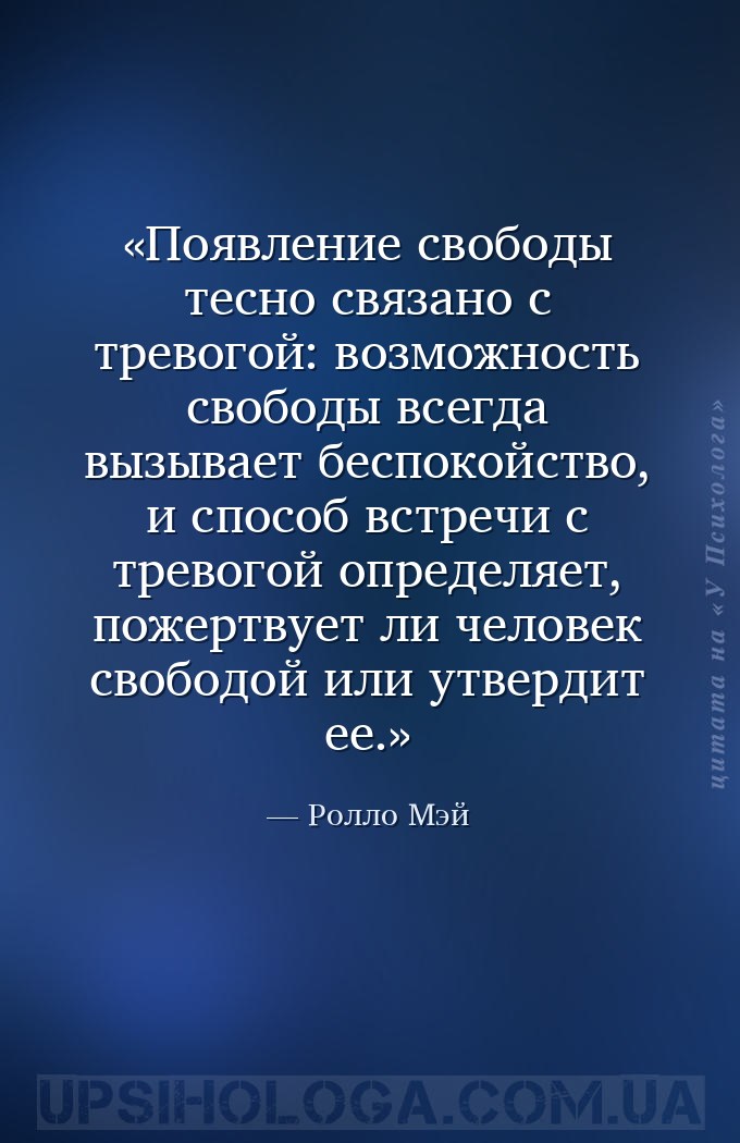 Появление свободы тесно связано с тревогой: возможность свободы всегда вызы... — Ролло Мэй