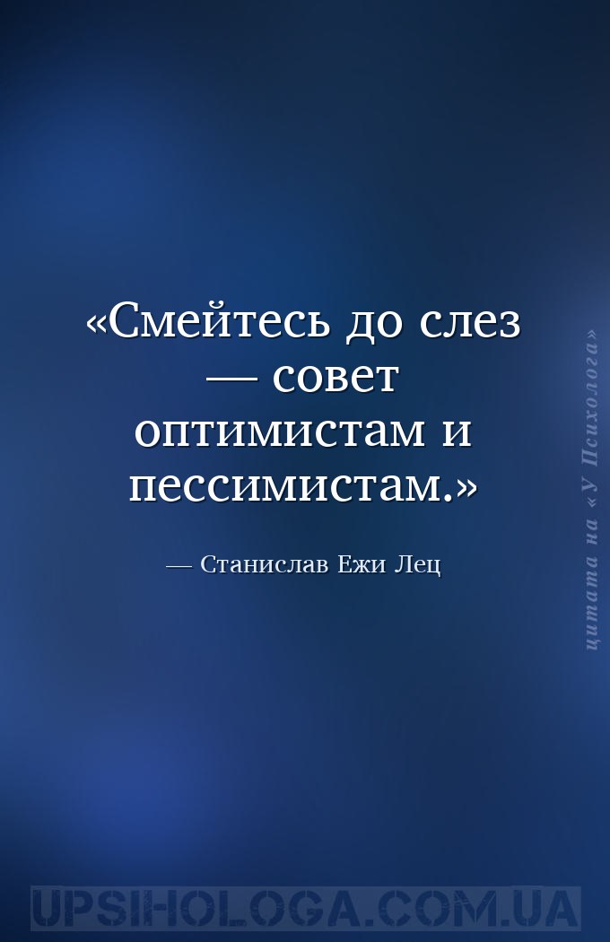 Смейтесь до слез — совет оптимистам и пессимистам. — Станислав Ежи Лец