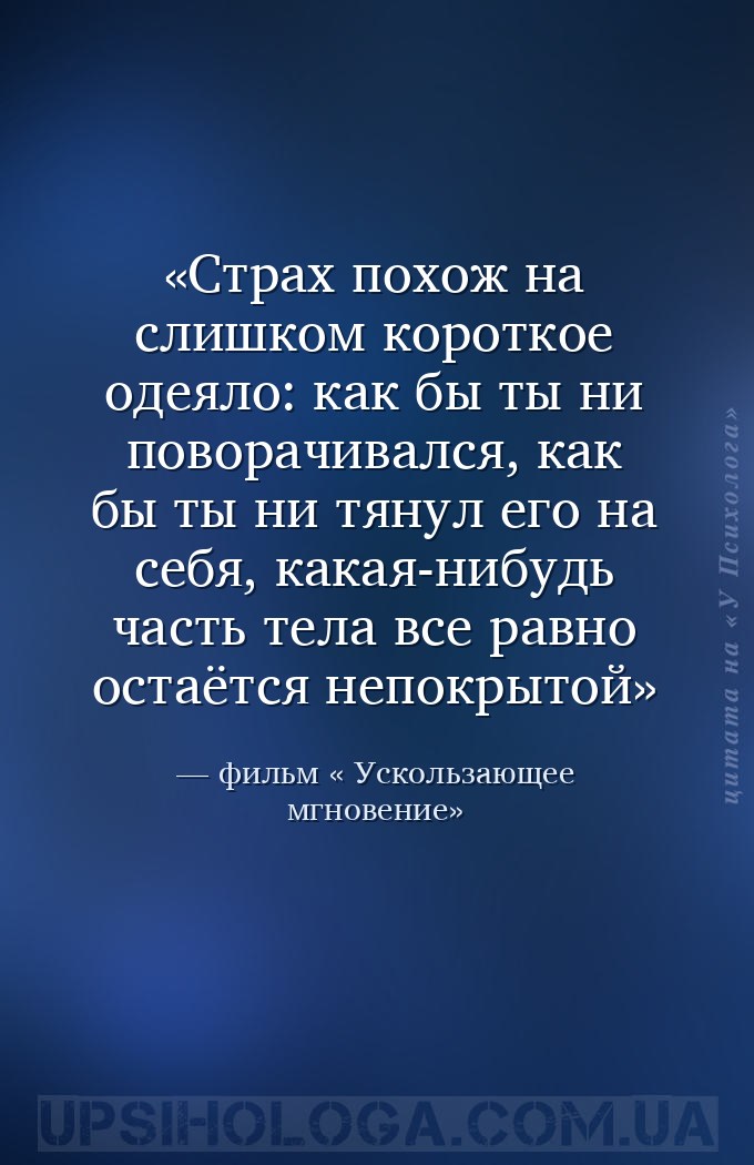 Страх похож на слишком короткое одеяло: как бы ты ни поворачивался, как бы... — фильм « Ускользающее мгновение»