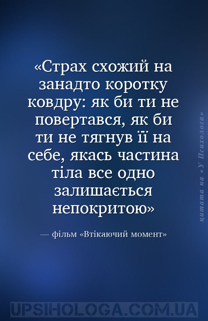 Страх схожий на занадто коротку ковдру: як би ти не повертався, як би ти не... — фільм «Втікаючий момент»