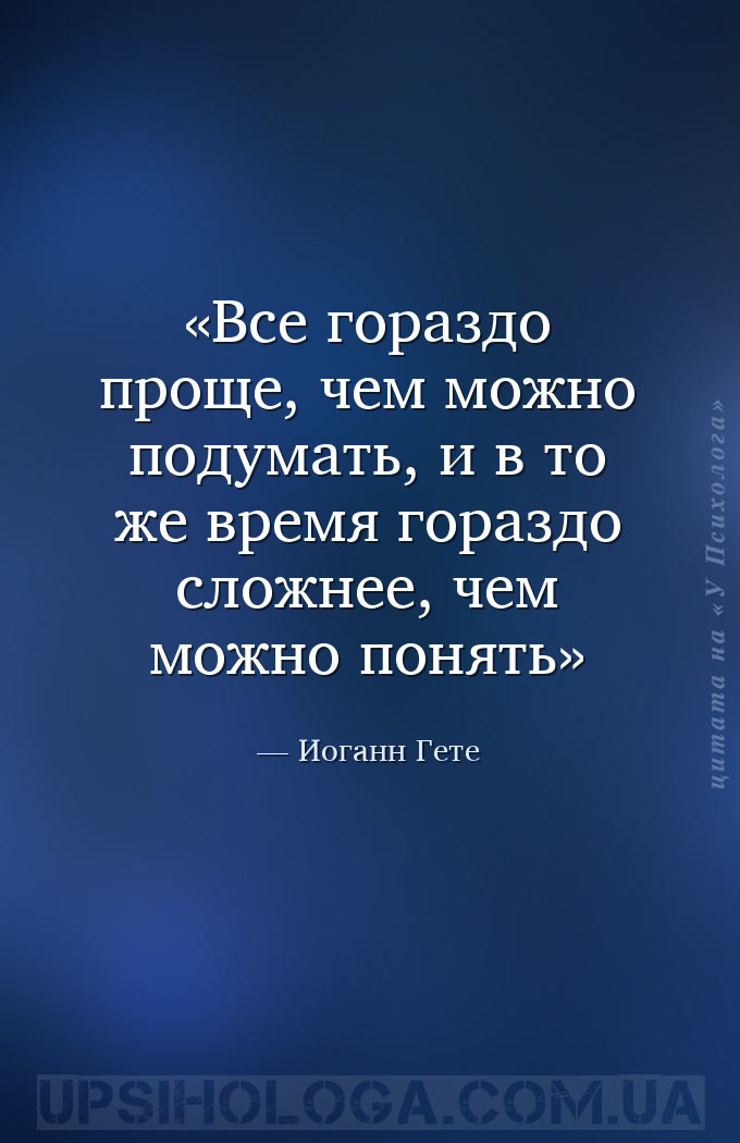 Все гораздо проще, чем можно подумать, и в то же время гораздо сложнее, чем... — Иоганн Гете