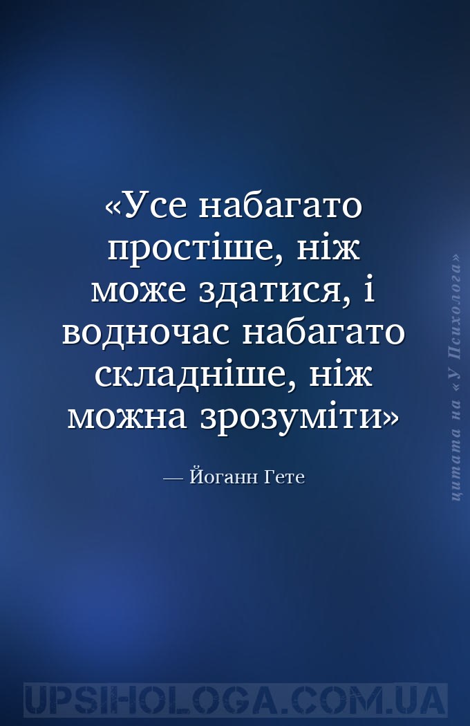 Усе набагато простіше, ніж може здатися, і водночас набагато складніше, ніж... — Йоганн Гете
