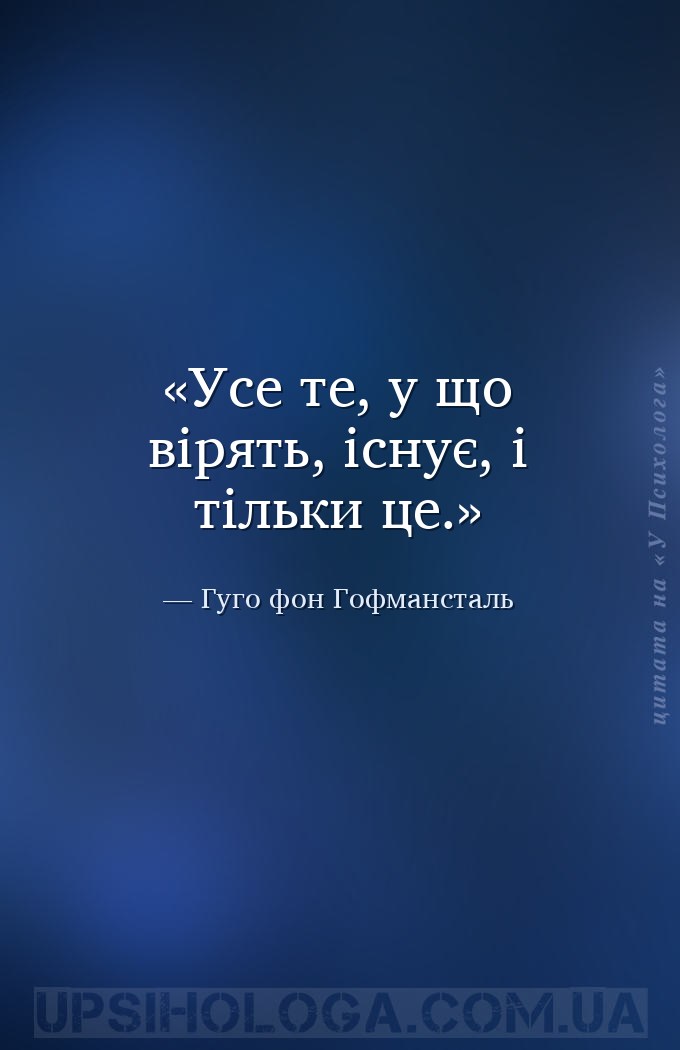Усе те, у що вірять, існує, і тільки це. — Гуго фон Гофмансталь