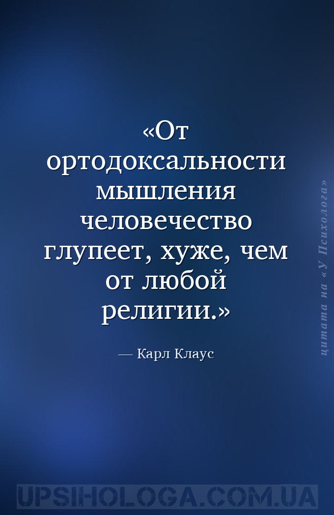 От ортодоксальности мышления человечество глупеет, хуже, чем от любой религ... — Карл Клаус