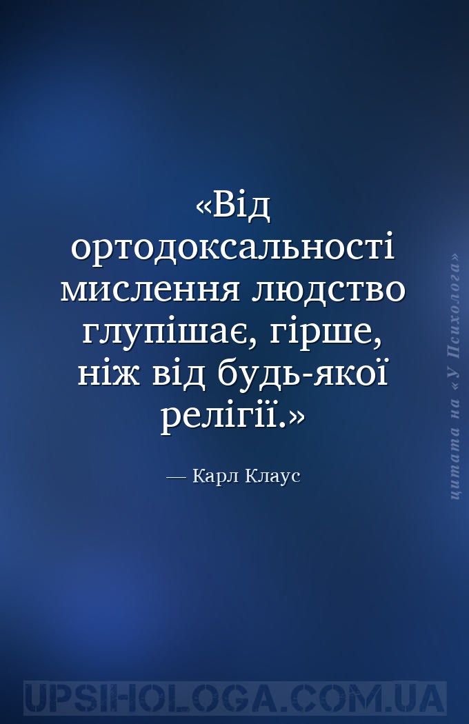 Від ортодоксальності мислення людство глупішає, гірше, ніж від будь-якої ре... — Карл Клаус