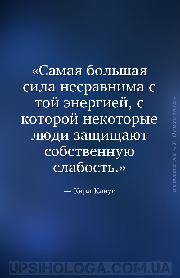 Самая большая сила несравнима с той энергией, с которой некоторые люди защи... — Карл Клаус