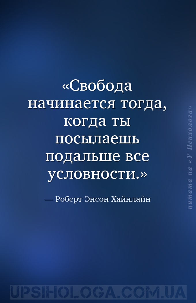 Свобода начинается тогда, когда ты посылаешь подальше все условности. — Роберт Энсон Хайнлайн
