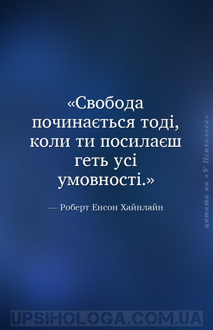 Свобода починається тоді, коли ти посилаєш геть усі умовності. — Роберт Енсон Хайнлайн