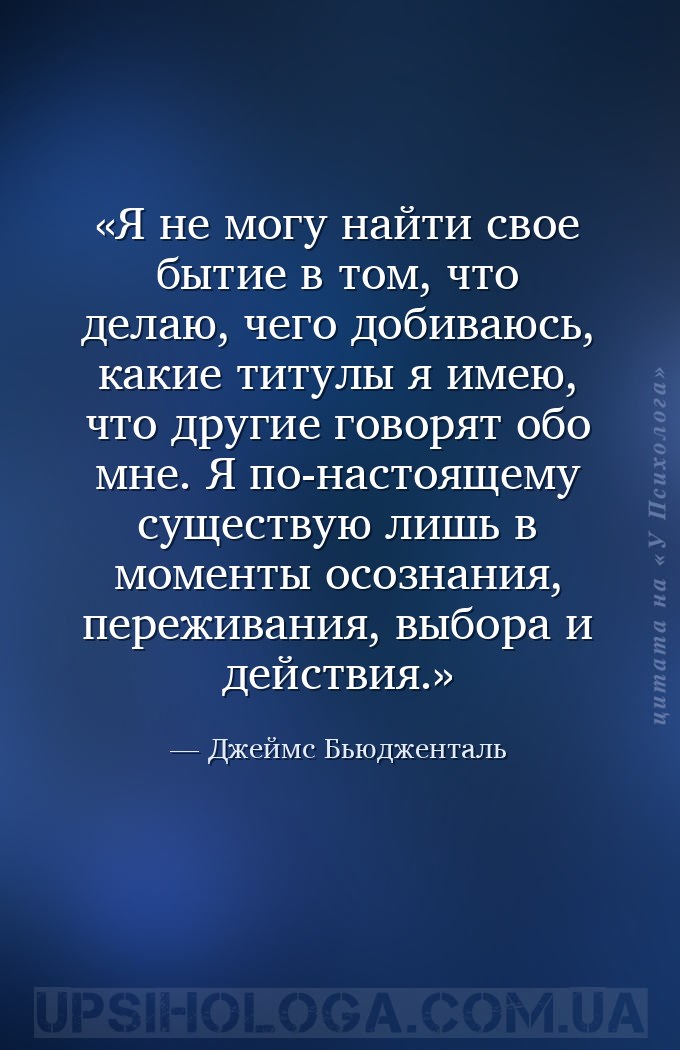 Я не могу найти свое бытие в том, что делаю, чего добиваюсь, какие титулы я... — Джеймс Бьюдженталь