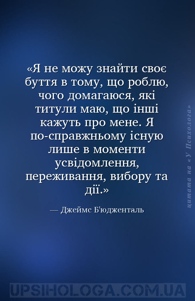 Я не можу знайти своє буття в тому, що роблю, чого домагаюся, які титули ма... — Джеймс Б'юдженталь