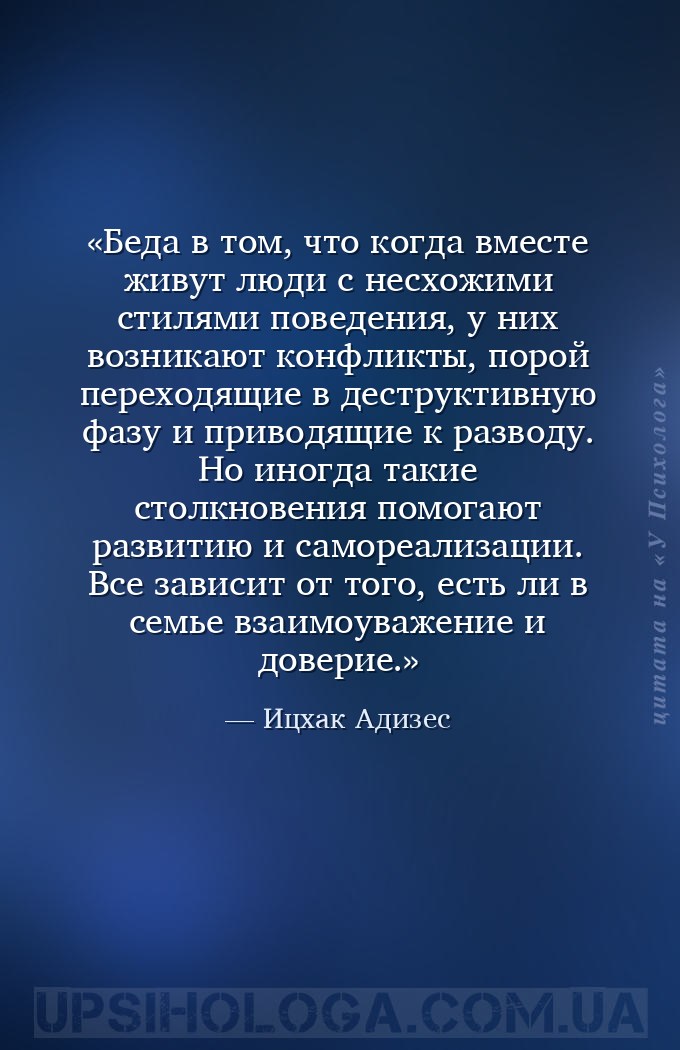 Беда в том, что когда вместе живут люди с несхожими стилями поведения, у ни... — Ицхак Адизес