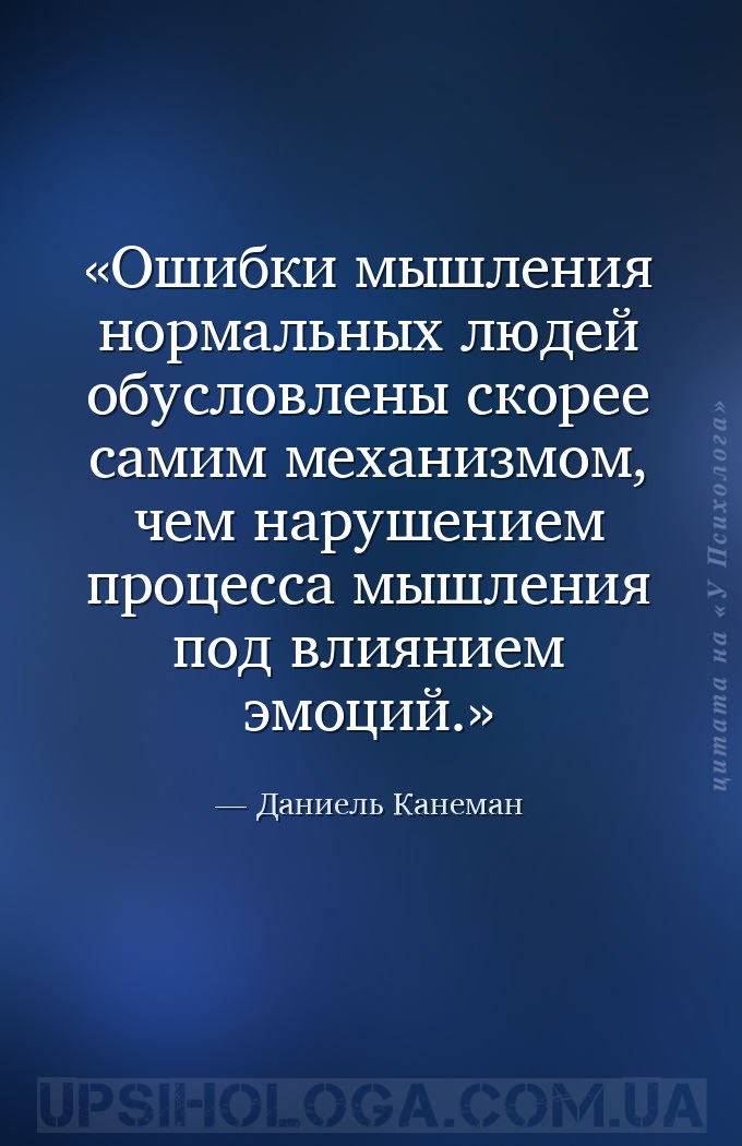 Ошибки мышления нормальных людей обусловлены скорее самим механизмом, чем н... — Даниель Канеман