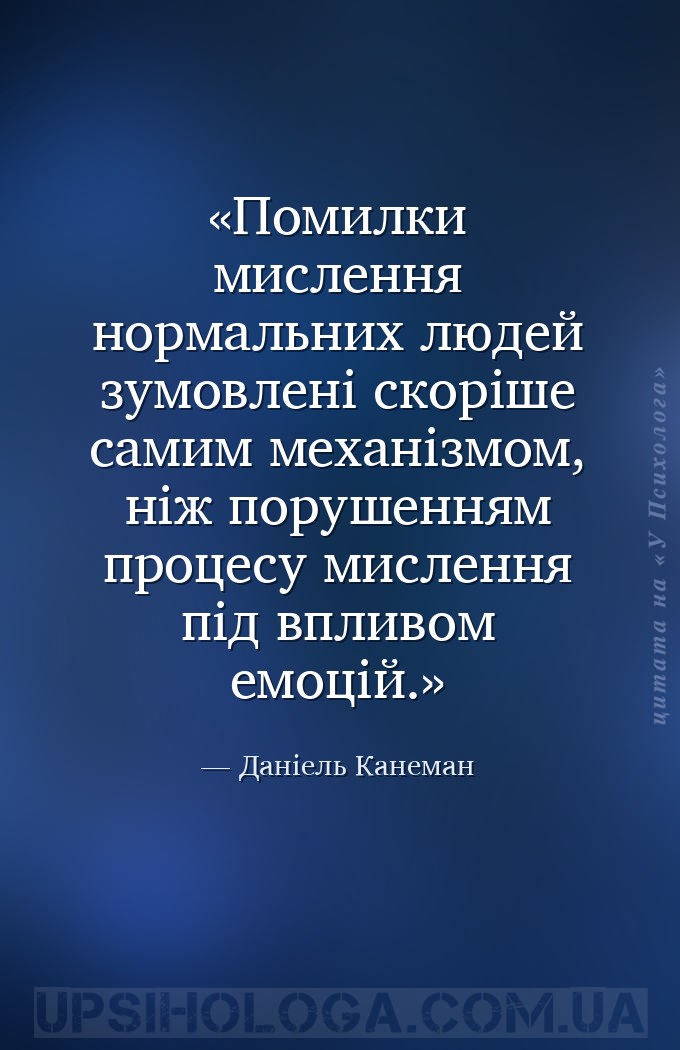 Помилки мислення нормальних людей зумовлені скоріше самим механізмом, ніж п... — Даніель Канеман