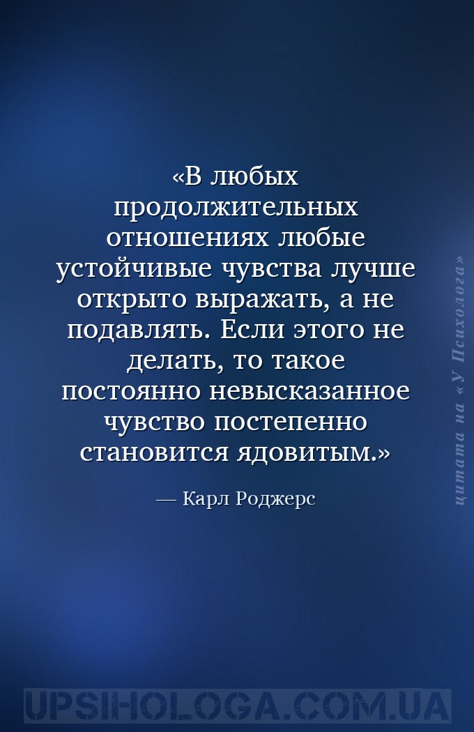В любых продолжительных отношениях любые устойчивые чувства лучше открыто в... — Карл Роджерс