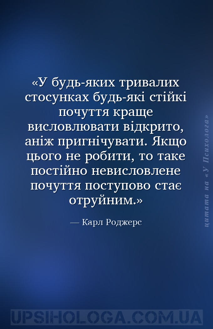 У будь-яких тривалих стосунках будь-які стійкі почуття краще висловлювати в... — Карл Роджерс
