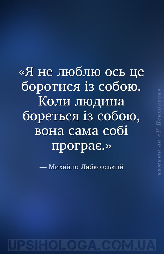 Я не люблю ось це боротися із собою. Коли людина бореться із собою, вона са... — Михайло Лабковський