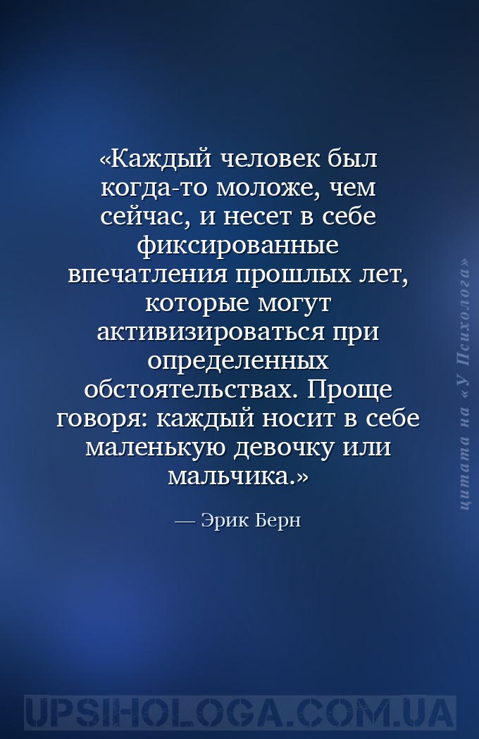 Каждый человек был когда-то моложе, чем сейчас, и несет в себе фиксированны... — Эрик Берн